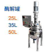 酶解罐(25L/35L/50L實驗型)